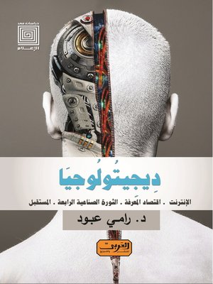 cover image of ديجيتولوجيا